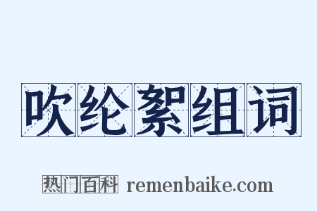 吹纶絮组词是什么意思的图片